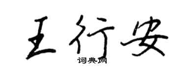 王正良王行安行書個性簽名怎么寫