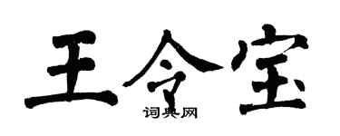 翁闓運王令寶楷書個性簽名怎么寫