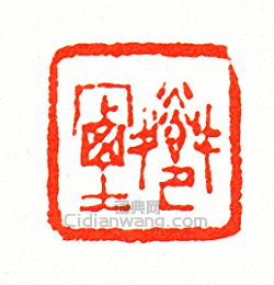 “鄰煙”篆刻印章