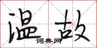 段相林溫故行書怎么寫