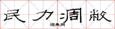 范連陞民力凋敝隸書怎么寫