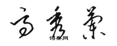 駱恆光高秀蘭草書個性簽名怎么寫