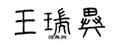 曾慶福王瑞異篆書個性簽名怎么寫