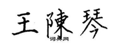 何伯昌王陳琴楷書個性簽名怎么寫