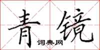 田英章青鏡楷書怎么寫