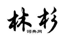 胡問遂林杉行書個性簽名怎么寫