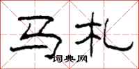 柯春海馬札隸書怎么寫