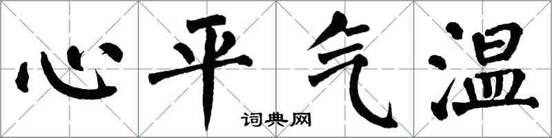 翁闓運心平氣溫楷書怎么寫