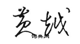 駱恆光黃越草書個性簽名怎么寫