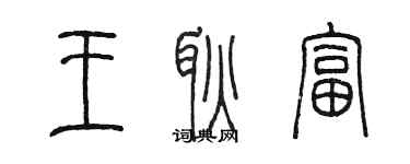 陳墨王耿富篆書個性簽名怎么寫