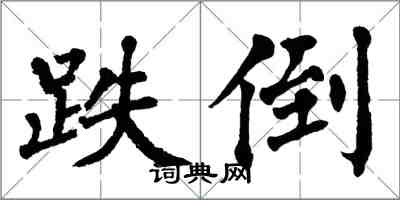 翁闓運跌倒楷書怎么寫