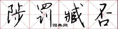 陟勸的意思_陟勸的解釋_國語詞典