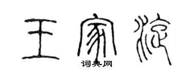 陳聲遠王家旋篆書個性簽名怎么寫