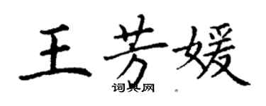 丁謙王芳媛楷書個性簽名怎么寫