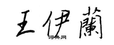 王正良王伊蘭行書個性簽名怎么寫