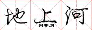 龐中華地上河行書怎么寫