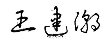 曾慶福王建潮草書個性簽名怎么寫