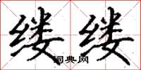 丁謙縷縷楷書怎么寫