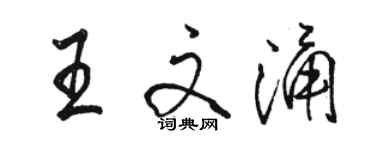 駱恆光王文涌行書個性簽名怎么寫