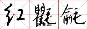 錢沛雲紅氍毹行書怎么寫