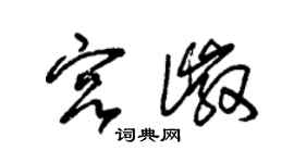 朱錫榮宮徽草書個性簽名怎么寫