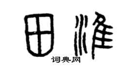 曾慶福田淮篆書個性簽名怎么寫