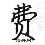 駱恆光寫的硬筆楷書費