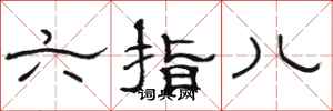 駱恆光六指兒隸書怎么寫