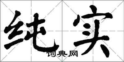 翁闓運純實楷書怎么寫