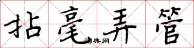 周炳元拈毫弄管楷書怎么寫