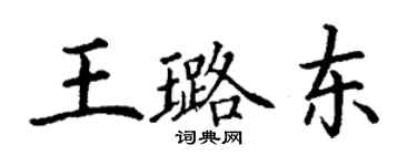 丁謙王璐東楷書個性簽名怎么寫