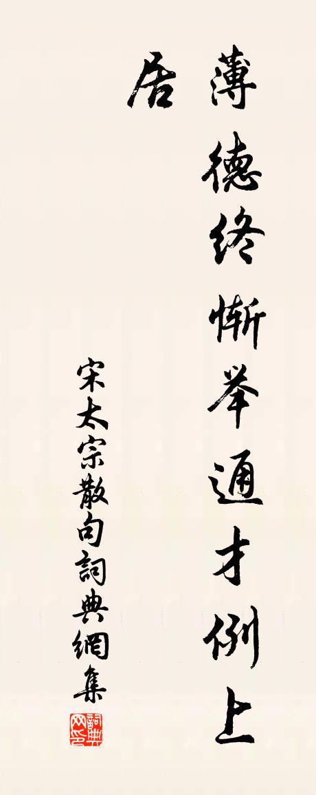 宋太宗句書法作品欣賞