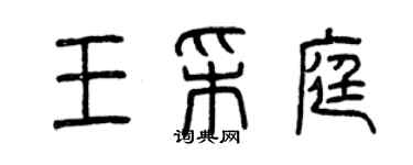 曾慶福王采庭篆書個性簽名怎么寫