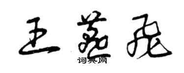 曾慶福王燕飛草書個性簽名怎么寫