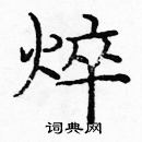 龐中華寫的硬筆楷書焠