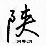 駱恆光寫的硬筆行書陝