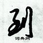 倪偉林寫的硬筆行書到