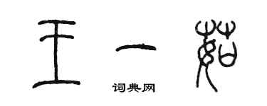 陳墨王一茹篆書個性簽名怎么寫