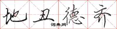 田英章地醜德齊行書怎么寫