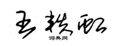 朱錫榮王軼虹草書個性簽名怎么寫