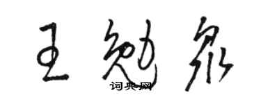 駱恆光王勉眾草書個性簽名怎么寫