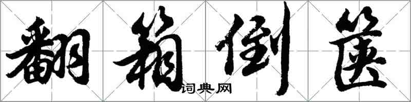 胡問遂翻箱倒篋行書怎么寫