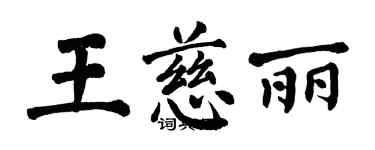 翁闓運王慈麗楷書個性簽名怎么寫