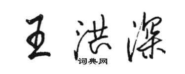 駱恆光王洪深行書個性簽名怎么寫