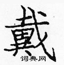 龐中華寫的硬筆楷書戴