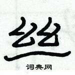 俞建華寫的硬筆隸書絲