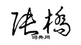 曾慶福張橋草書個性簽名怎么寫