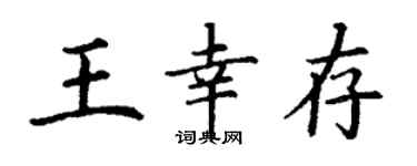 丁謙王倖存楷書個性簽名怎么寫
