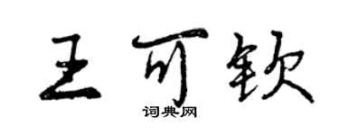 曾慶福王可欽行書個性簽名怎么寫