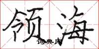駱恆光領海楷書怎么寫